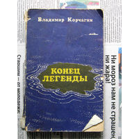 24-04 Владимир Корчагин Конец легенды Казань 1984