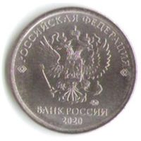 1 рубль 2020 год ММД _мешковой UNC