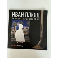 Иван Плющ. Процесс прохождения