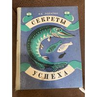 Секреты успеха ( записки рыболова ) Н. Лопатин 1977
