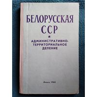 Белорусская ССР. Административно-территориальное деление. 1964 год