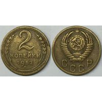 2 копейки СССР 1952г
