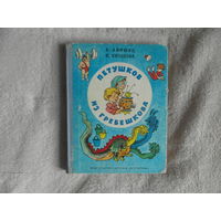 Лифшиц В., Кичанова И. Петушков из Гребешкова. Пьесы и клоунады. Рисунки Г. Валька. М. Детская литература. 1973 г.