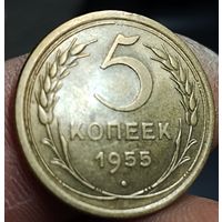 5 копеек 1955 г. Состояние!!!