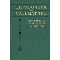 Справочник по математике для научных работников и инженеров.