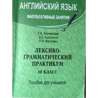 Английский язык.  Лексико-грамматический практикум. 10 класс. Факультативные занятия.Пособие для уч-ся.