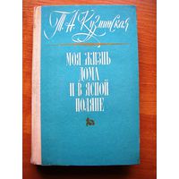 Кузминская "Моя жизнь дома и в Ясной поляне"  1973