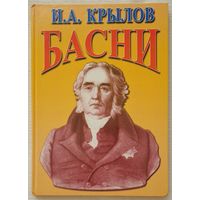 Басни | Крылов | Художник Кармазин | Писатели - детям