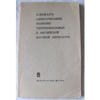Словарь словосочетаний, наиболее употребительных в английской научной литературе (1968)