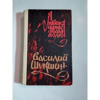 В Шукшин Я пришел дать вам волю