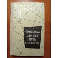 Александр Насибов. ДОЛГИЙ ПУТЬ В ЛАБИРИНТЕ. Роман.//Военные приключения.