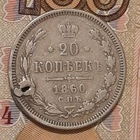 20 копеек 1860 ФБ