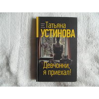 Устинова Татьяна. Девчонки, я приехал! Повесть. Предисловие автора. Серия :Татьяна Устинова. Первая среди лучших. М. Эксмо. 2021г.