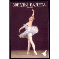 1 календарик Звёзды балета Т.Терехова