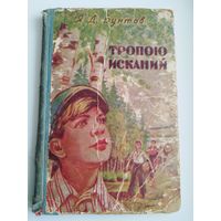 Я.Д. Бунтов  Тропою исканий // Иллюстратор: Киров Смердов.  1958 год