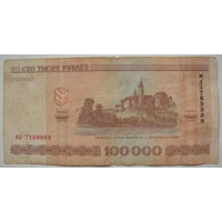 Беларусь 100000 рублей образца 2000 г. серии мл