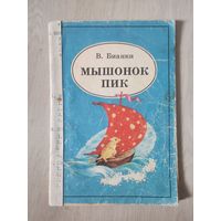 "Мышонок Пик" В.Бианки 1990г.