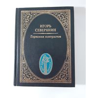 Северянин Игорь Гармония контрастов