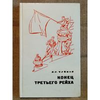 Конец третьего рейха. В.И. Чуйков. Мемуары