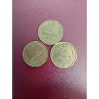 Монета СССР 2 копейки 1981, 1985