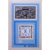 СССР. Филателист. выставка."50 лет Государственной Филателии". Сувенирный листок 1972 года