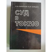 Суд в Токио