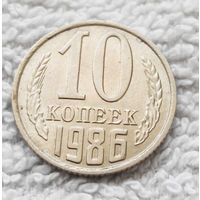 10 копеек 1986 СССР #11 AU
