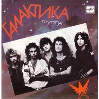 ЕР Группа ГАЛАКТИКА - Все, как в сказке (1988)