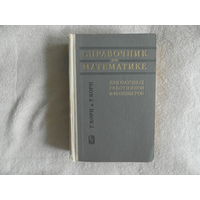 Корн Г., Корн Т. Справочник по математике. Для научных работников и инженеров. Определения, теоремы, формулыМосква Наука. Главная редакция физико-математической литературы 1974г..