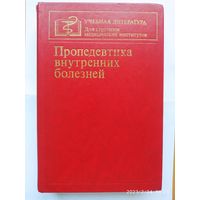 Пропедевтика внутренних болезней. Под редакцией В. Х. Василенко, А. Л. Гребенева.