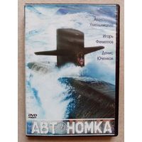 -46- DVD фильм Автономка. 2006 г Сериал. 2 диска