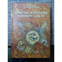 Сорокин Александр, протоирей. Христос и Церковь в Новом Завете. Введение в Священное Писание Нового Завета (Курс лекций)