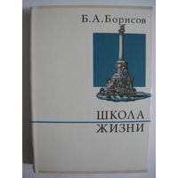 Школа жизни. Б.А.Борисов.