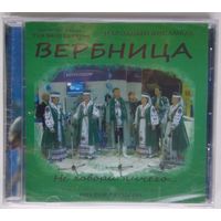 CD Народный ансамбль Вербница - Не Говори Ничего (2008)