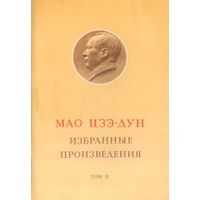 Мао Цзе-Дун Избранные произведения, элект. книга (4)