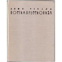 Ревалд Д. Постимпрессионизм. /От Ван Гога до Гогена. Л. - М.: Искусство 1962г. В "Как новом" состоянии!