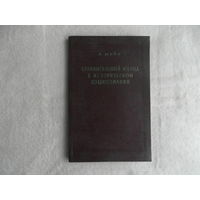 Мейе А. Сравнительный метод в историческом языкознании. М. Иностранная Литература. 1954г. Первое издание.