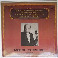 LP Мирон ПОЛЯКИН (скрипка) - Из сокровищницы (1981)