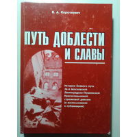 Короткевич В.А.. Путь доблести и славы. 2001 год