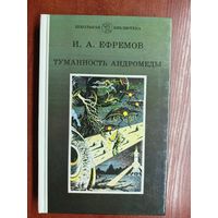 Иван Ефремов "Туманность Андромеды" из серии "Школьная библиотека"