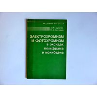 Гаврилюк А.И. Электрохромизм и фотохромизм в оксидах вольфрама и молибдена
