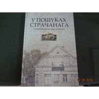 Уладзімір Ліхадзедаў. У пошуках страчанага: гісторыя Беларусі ў старых паштоўках.