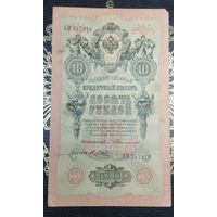 10 рублей 1909 редкая подпись(Тимашев)
