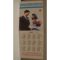 Календарик. Страхование к бракосочетанию. 1986г.