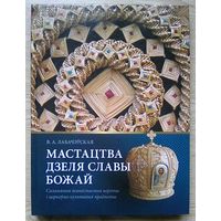 В. А. Лабачэўская "Мастацтва дзеля славы Божай". Саламяныя іканастасныя вароты і царкоўна-культурныя прадметы