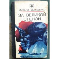 За великой стеной. Михаил Демиденко. Серия Стрела. 1978.
