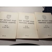 Збор пастаноу урада Р.Б 1992г\11д