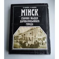 Мінск. Старонкі жыцця дарэвалюцыйнага горада. Э. Шыбека, С. Шыбека