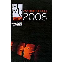 Лучшие пьесы 2008