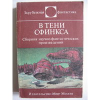 В тени сфинкса. Зарубежная фантастика. Издательство "Мир". 1987 г.